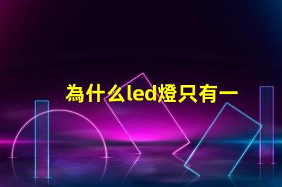 為什么led燈只有一個(gè)燈珠 為什么led燈關(guān)了之后還有弱光